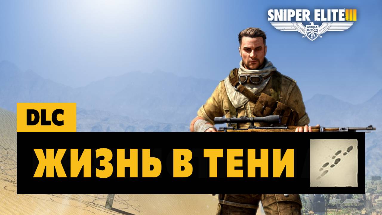 Sniper Elite 3 Достижения — Жизнь в тени, Нечего терять, Сюрприз-сюрприз! смотреть онлайн