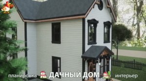 Дом для дачи и сада – 3D идея для вдохновения с планировкой и интерьером 🏡🏚🏠 вариант (733)