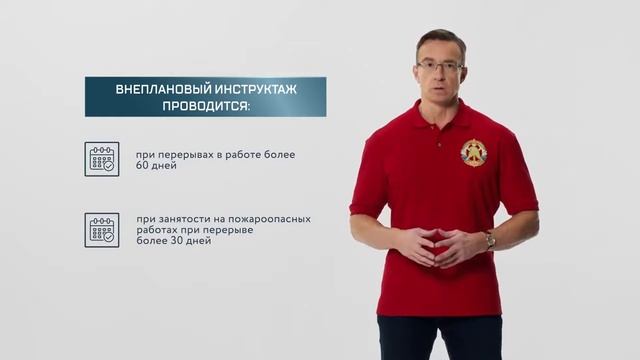 Видео 4.Противопожарный инструктаж- виды сроки и порядок проведения