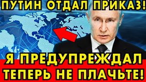 Путин отдал приказ! Мощнейший удар России враг стёрт с карты!