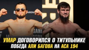 Умар Нурмагомедов договорился с Даной Уайтом о титульном бое / Победа Али Багова на АСА 194