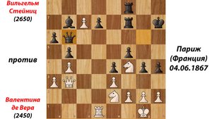 Вильгельм Стейниц против Валентина де Вера, Париж (Франция), 04.06.1867.