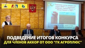 АККОР_подведение итого конкурса 2025