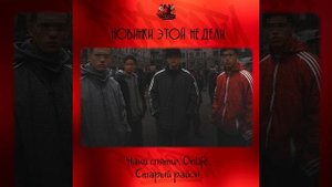 Чаки спятил, Onlife - Старый район