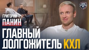 «Наш хоккей»: Григорий Панин – Завершение карьеры, медийная активность, конфликт с Ливо (24.10.2025)