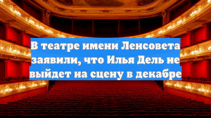 В театре имени Ленсовета заявили, что Илья Дель не выйдет на сцену в декабре