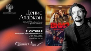 "Вниз" Дениса Аларкона