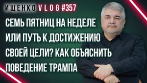 Что отличает Путина от Трампа, а Россию —  от США: Ищенко о сложностях в переговорах по Украине