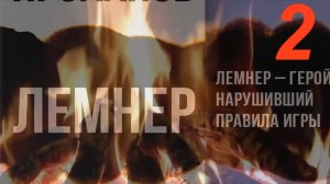 "Лемнер", 2-я часть, роман Проханова Александра Андреевича о герое нарушившем Правила. Не #луафАсра