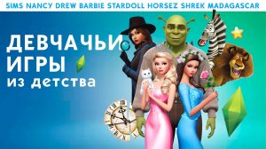 ИГРЫ В КОТОРЫЕ В ДЕТСТВЕ ИГРАЛИ ВСЕ ДЕВОЧКИ | SIMS | NANCY DREW | BARBIE | SHREK | И ДРУГИЕ