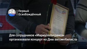Для сотрудников «Мариупольтранса» организовали концерт ко Дню автомобилиста. 24.10.2025