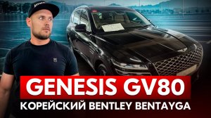 Genesis GV80 Корейский Bentley Bentayga?