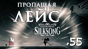 Hollow Knight Silksong #55 - Финал! Пропащая Лейс