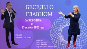 Беседа о главном. Запись от 23 октября в 17:00 (мск)