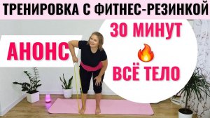 11. Анонс Тренировка с фитнес-резинкой на верхнюю и нижнюю части тела