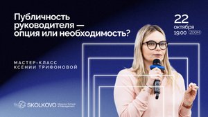 Публичность руководителя — опция или необходимость?