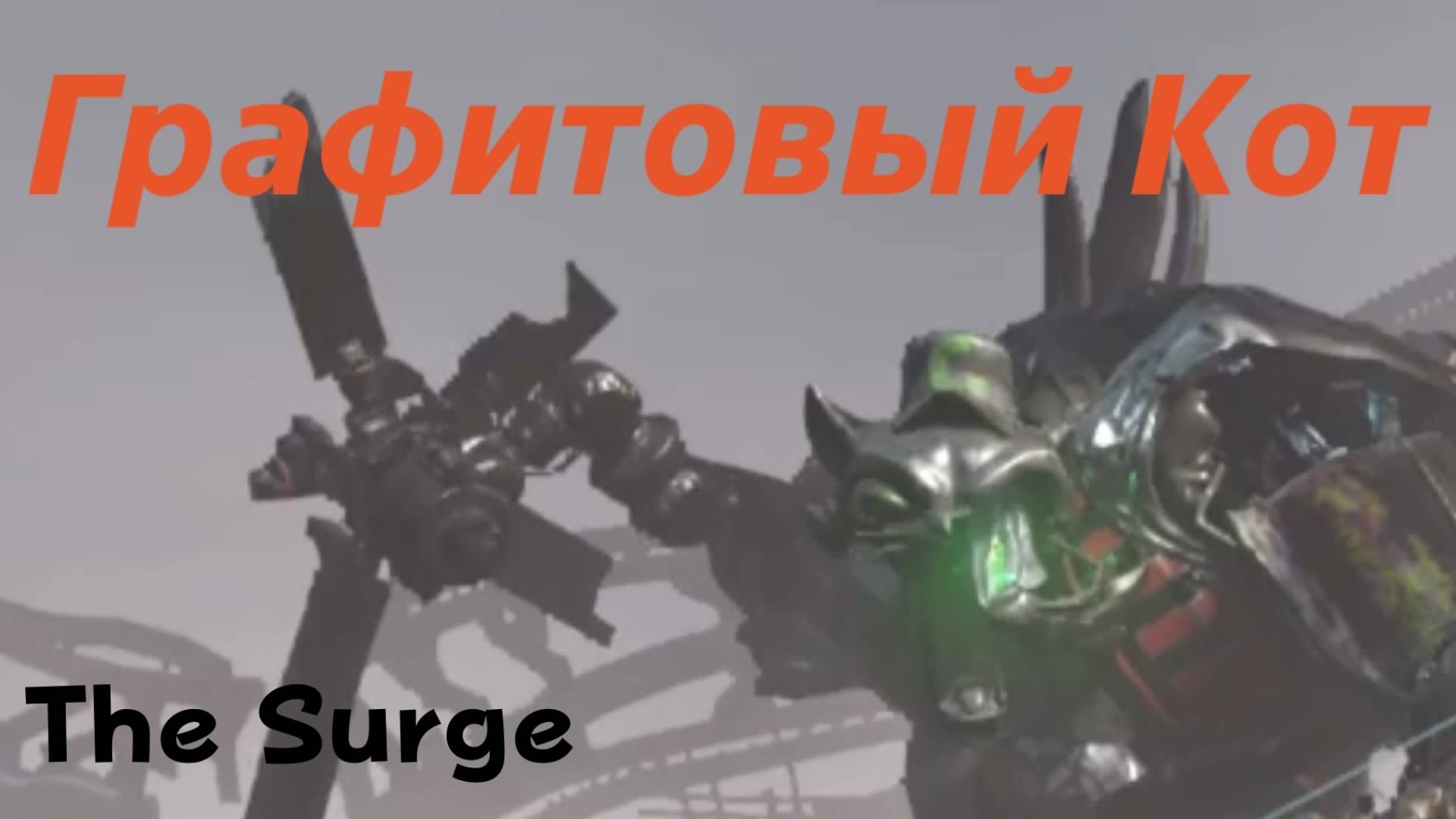 The Surge - босс Графитовый Кот (PS5 Pro)