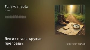 Tunee_Только вперёд(1)