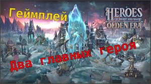 Heroes Olden Era (Герои 8) Раскол на МАКСИМАЛКАХ
