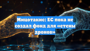 Мицотакис: ЕС пока не создал фонд для «стены дронов»