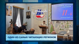 Один из самых читающих регионов