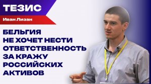 Почему страны Евросоюза боятся украсть русские деньги?