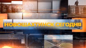 Новошахтинск сегодня. Итоги недели. Выпуск от 24 октября 2025