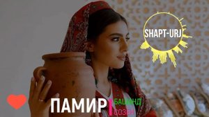 СВЕЖИЕ ПАМИРСКИЕ ПЕСНИ