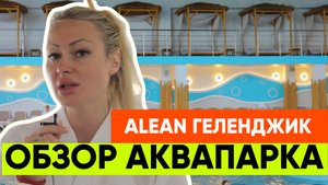 💥ОБЗОР АКВАПАРКА Alean Геленджик💥