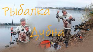 Рыбалка на фидер поздней осенью 2025 Канал им Москвы, Река Волга, Иваньковское вдхр, гор Дубна