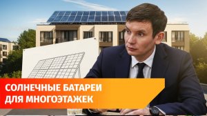 Башкирия предложит разрешить использование солнечной энергии в квартирах