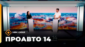 «ПроАвто 14» (24.10.25)