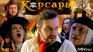 MegaHerz'ы - Корсары. Проклятье дальних морей.