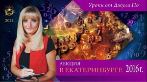 Лекция в Екатеринбурге _ Нумерологический урок от Джули По