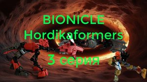 Bionicle Hordikaformers - 3 серия