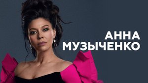 Анна Музыченко о своих спектаклях, саундтреках к ним и критике от мужа // НАШЕ Радио