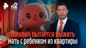 "Это мое!": москвич два года пытается выжить мать-одиночку из квартиры