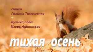 тихая осень