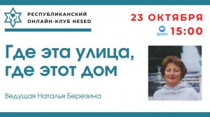 Где эта улица, где этот дом. Ведущая Наталья Березина 23.10.2025