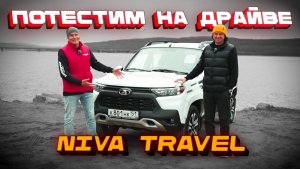 LADA Niva Travel: все еще король бездорожья или просто ностальгия?
