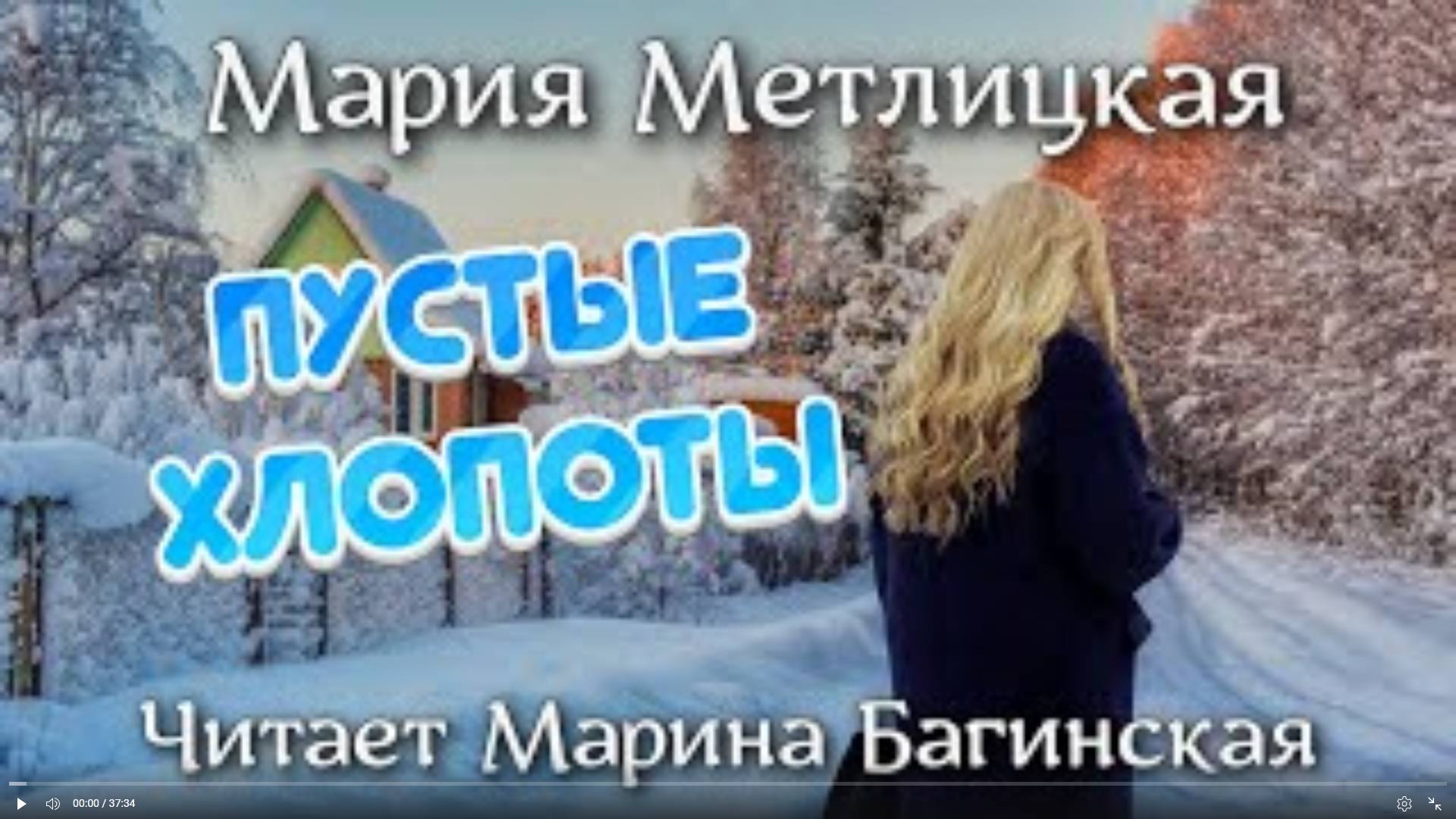 Аудиокнига Мария Метлицкая _Пустые хлопоты_ Читает Марина Багинская