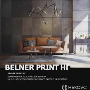 НЕКСУС Звукоизоляция Виброизоляция Акустика с Аудио