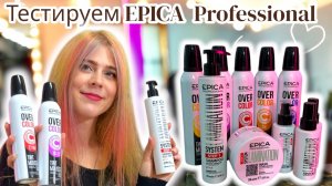 Честный тест. Делаем Ламинирование волос и Окрашивание Муссами Epica Professional