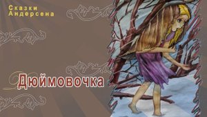 Сказки Андерсена - Дюймовочка