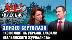 Элизео Бертолази о Донбассе, своей новой книге и популярности альтернативной прессы