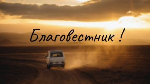 Возвещать о Боге мы должны ♥️🙏 христианская песня