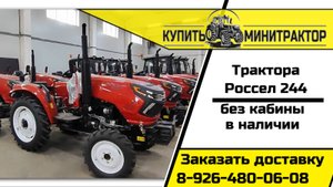 Трактор Россел 244