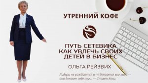 Путь сетевикаКак увлечь своих детей в бизнес | ОЛЬГА РЕЙЗВИХ