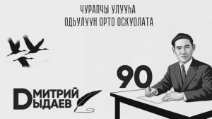 Үөһээ Дьааҥы улууһун Арыылаах оскуолатын коллективыгар Д. Г. Дыдвев төрөөбүтэ 90 сылынан -эҕэрдэ!