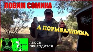 Ловим сомика. А порыбалимка 6-й выпуск 25г.
